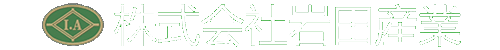 株式会社 岩田産業